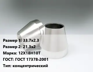 Переход нержавеющий 33.7х2.3х21.3х2 Сталь: 12Х18Н10Т ГОСТ: ГОСТ 17378-2001 концентрический